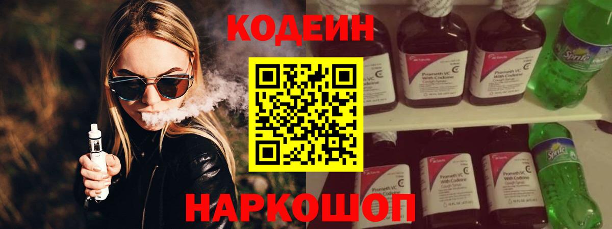 Алапаевск  Кодеиновый сироп Lean Purple Drank  Вход с VPN  Codein напиток Lean (лин) 